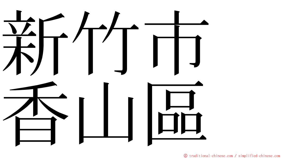 新竹市　香山區 ming font